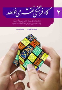 کار فرهنگی نقشه می خواهد ۲